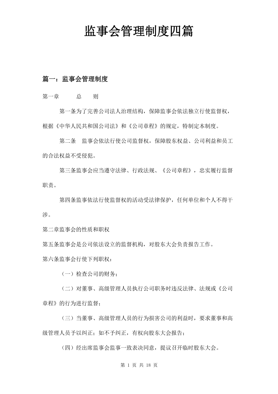 监事会管理制度四篇.docx_第1页