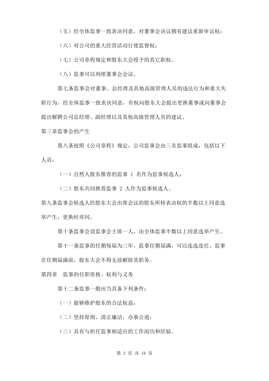 监事会管理制度四篇.docx_第2页