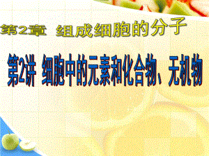 生物一轮复习组成细胞的元素和化合物、无机物资料ppt课件.ppt