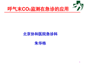 呼气末 C O2监测在急诊的应用--朱华栋北京协和医院急诊科.pdf