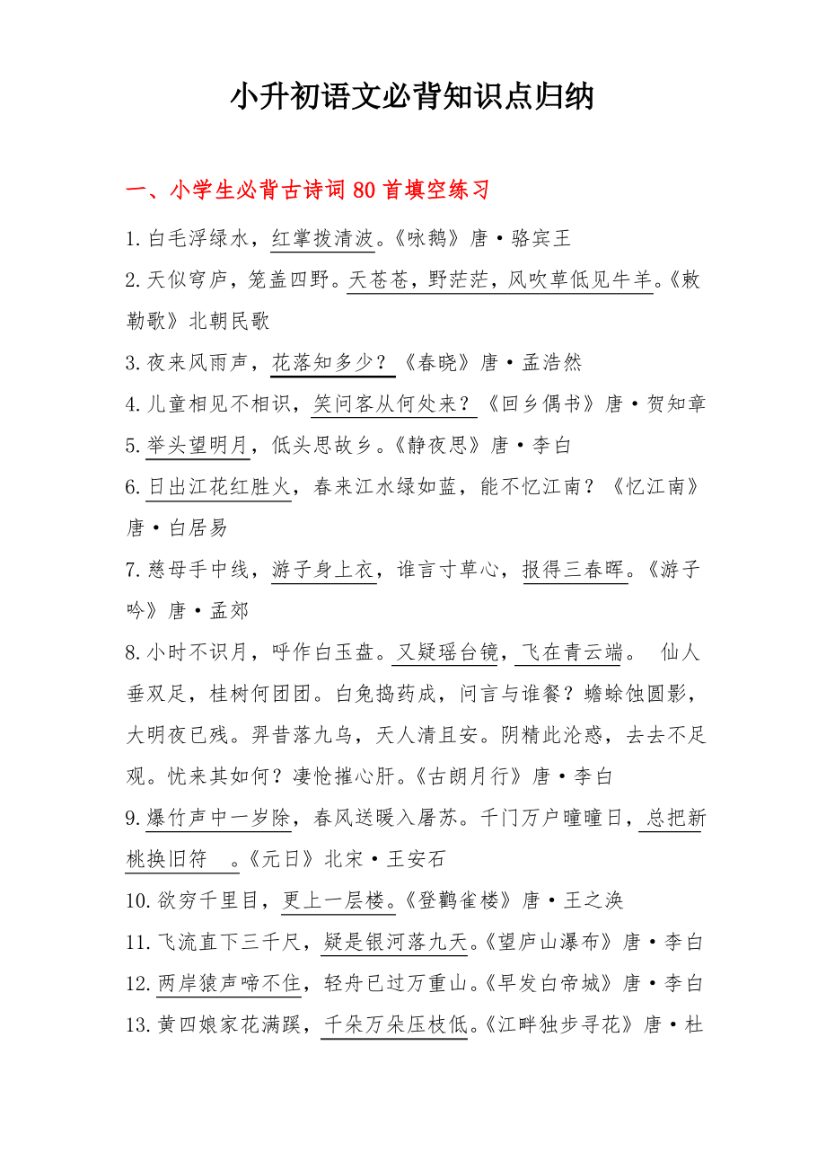 小升初语文必背知识点归纳.pdf_第1页