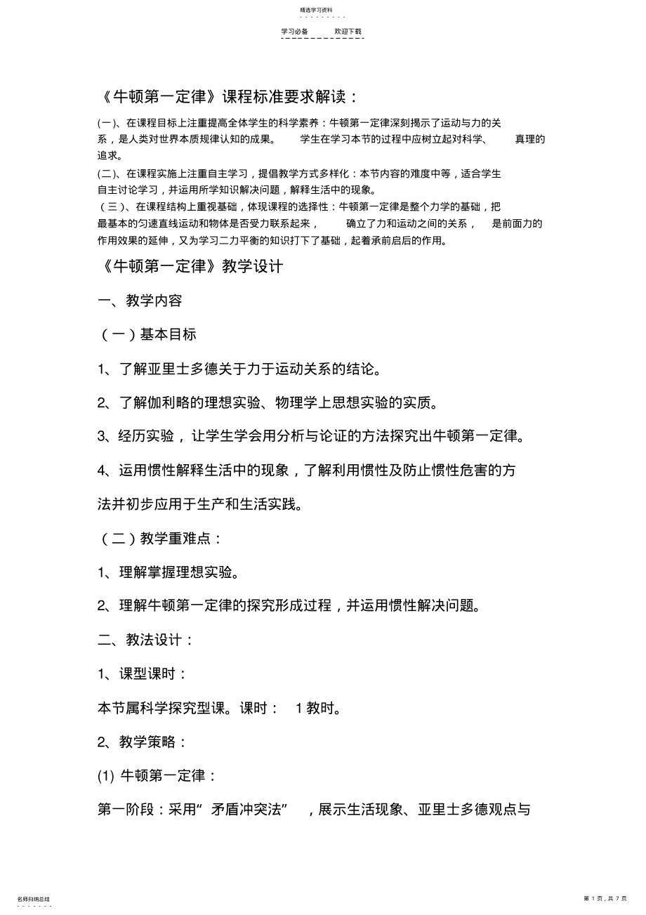 2022年牛顿第一定律课标解读及教案 .pdf_第1页