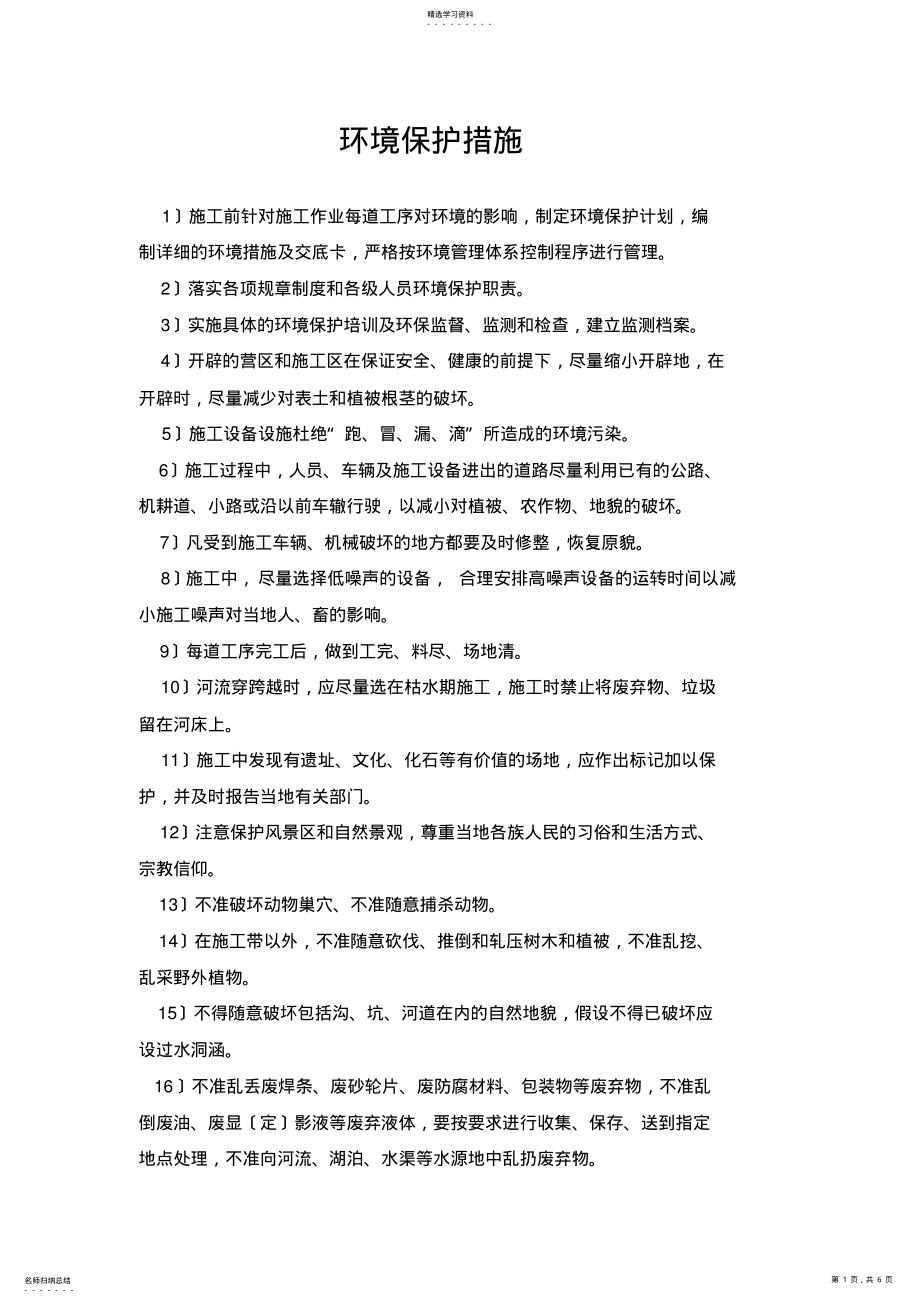 2022年环境保护措施 .pdf_第1页