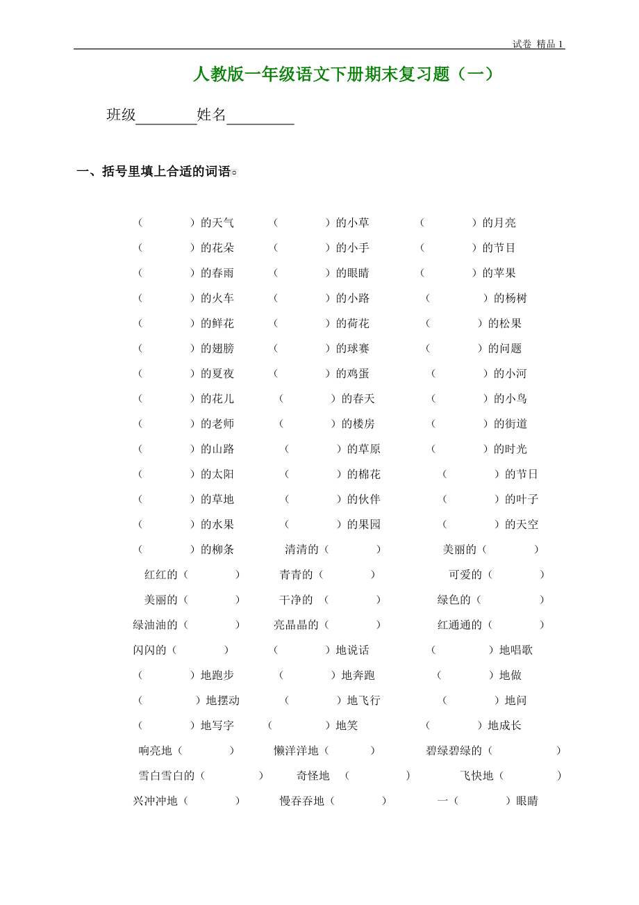 人教版一年级下册语文期末总复习题一.pdf_第1页