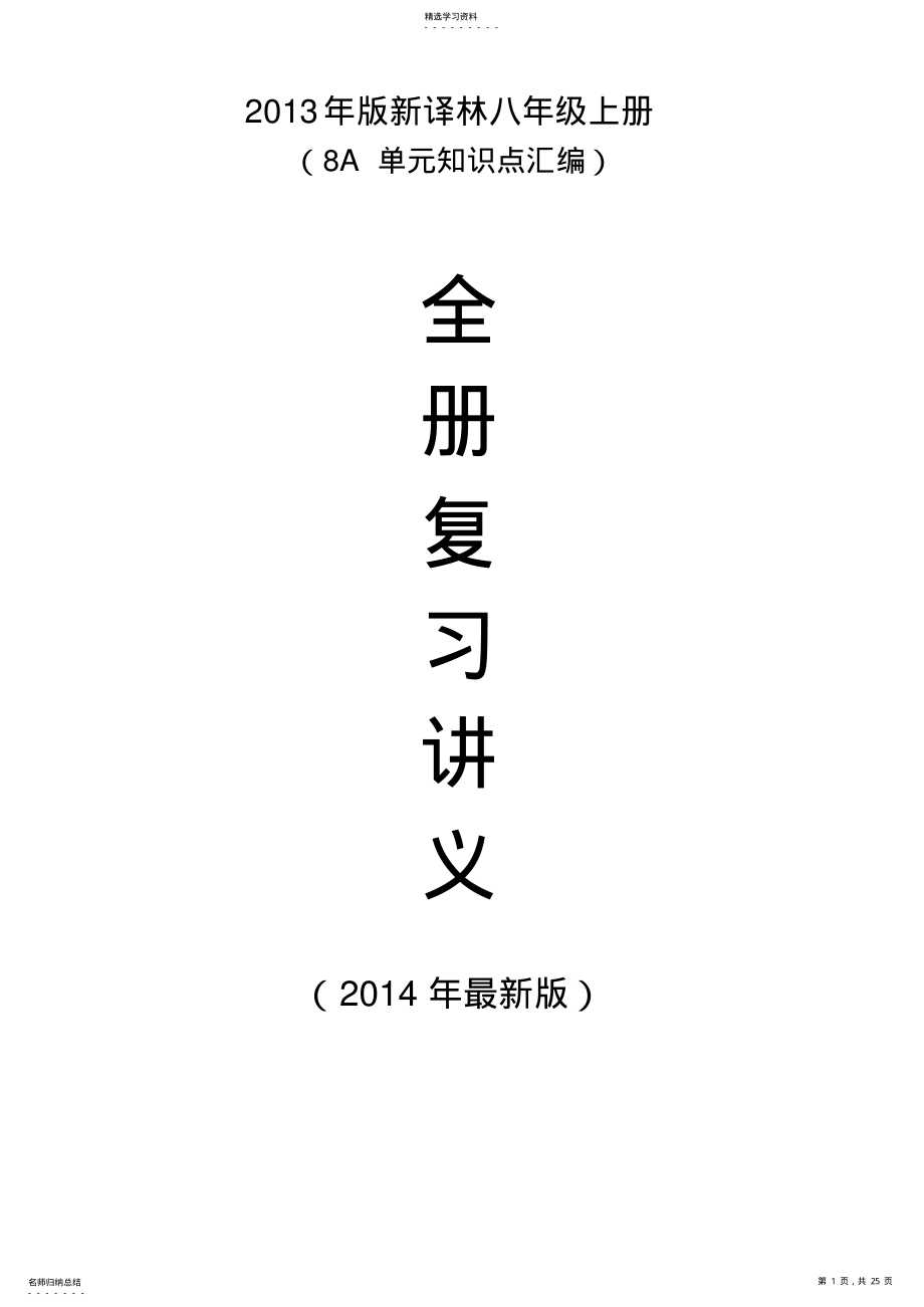 2022年版新译林八年级上册全册复习讲义8A单元知识点汇编 .pdf_第1页