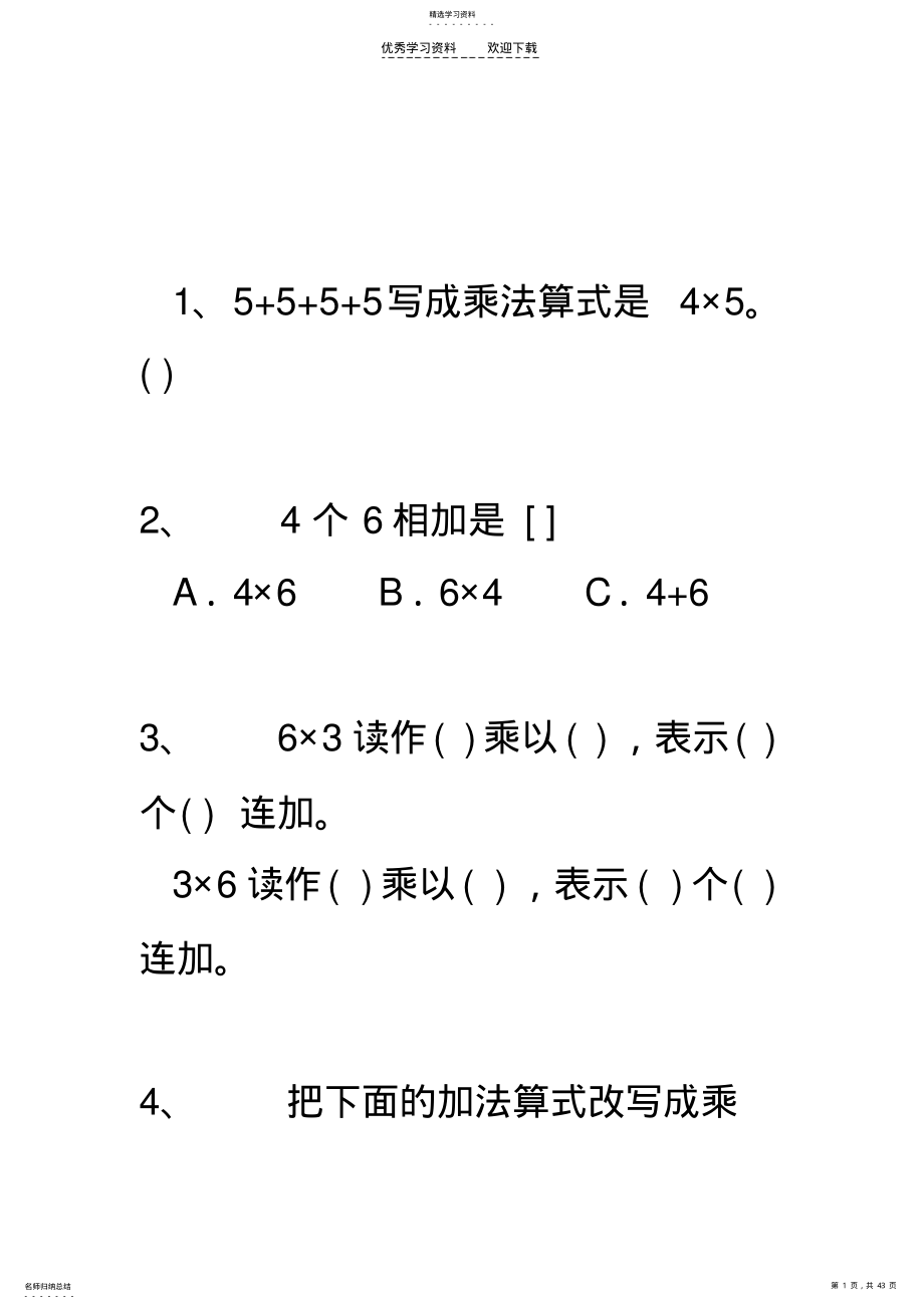 2022年二年级数学乘法的初步认识练习题 .pdf_第1页