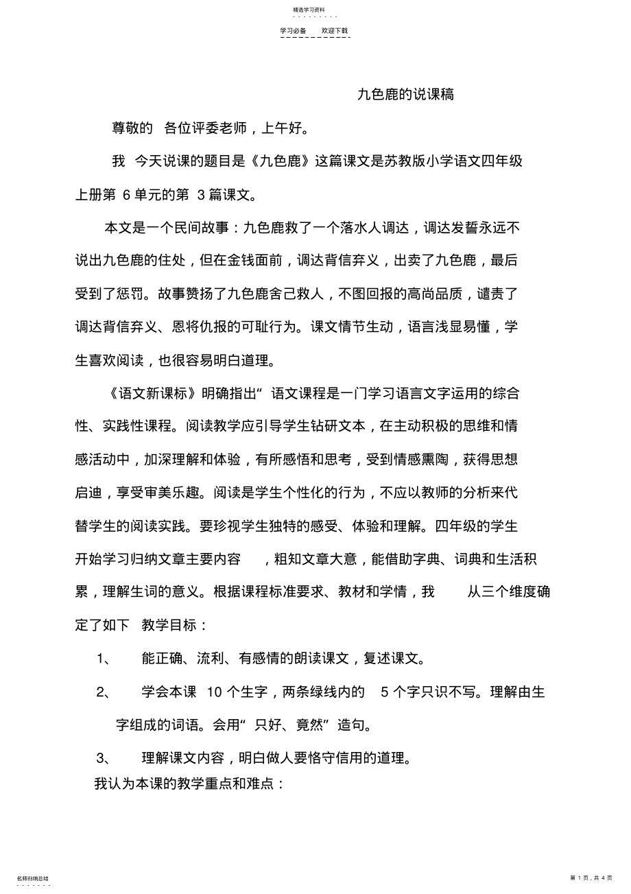 2022年九色鹿的说课稿 .pdf_第1页