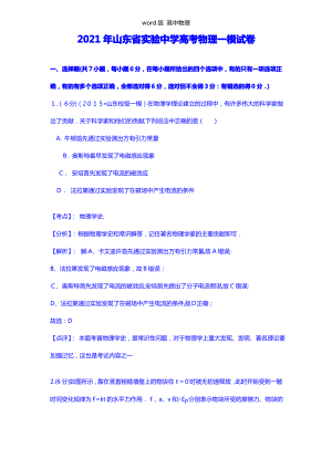 解析山东省实验中学2021年高三第一次模拟考试理综物理试题.pdf