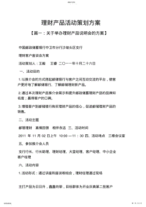 2022年理财产品活动策划方案 .pdf