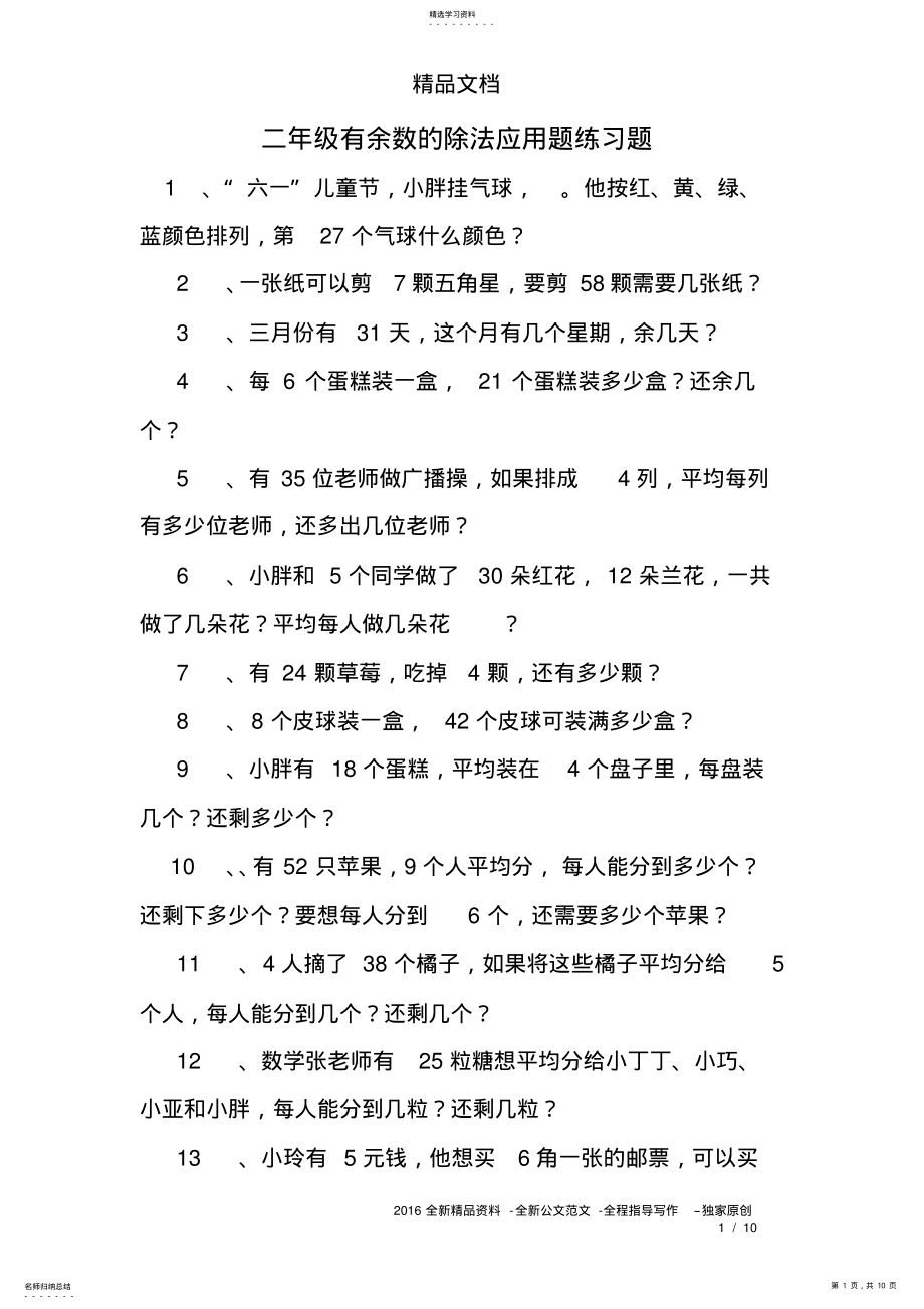 2022年二年级有余数的除法应用题练习题 .pdf_第1页