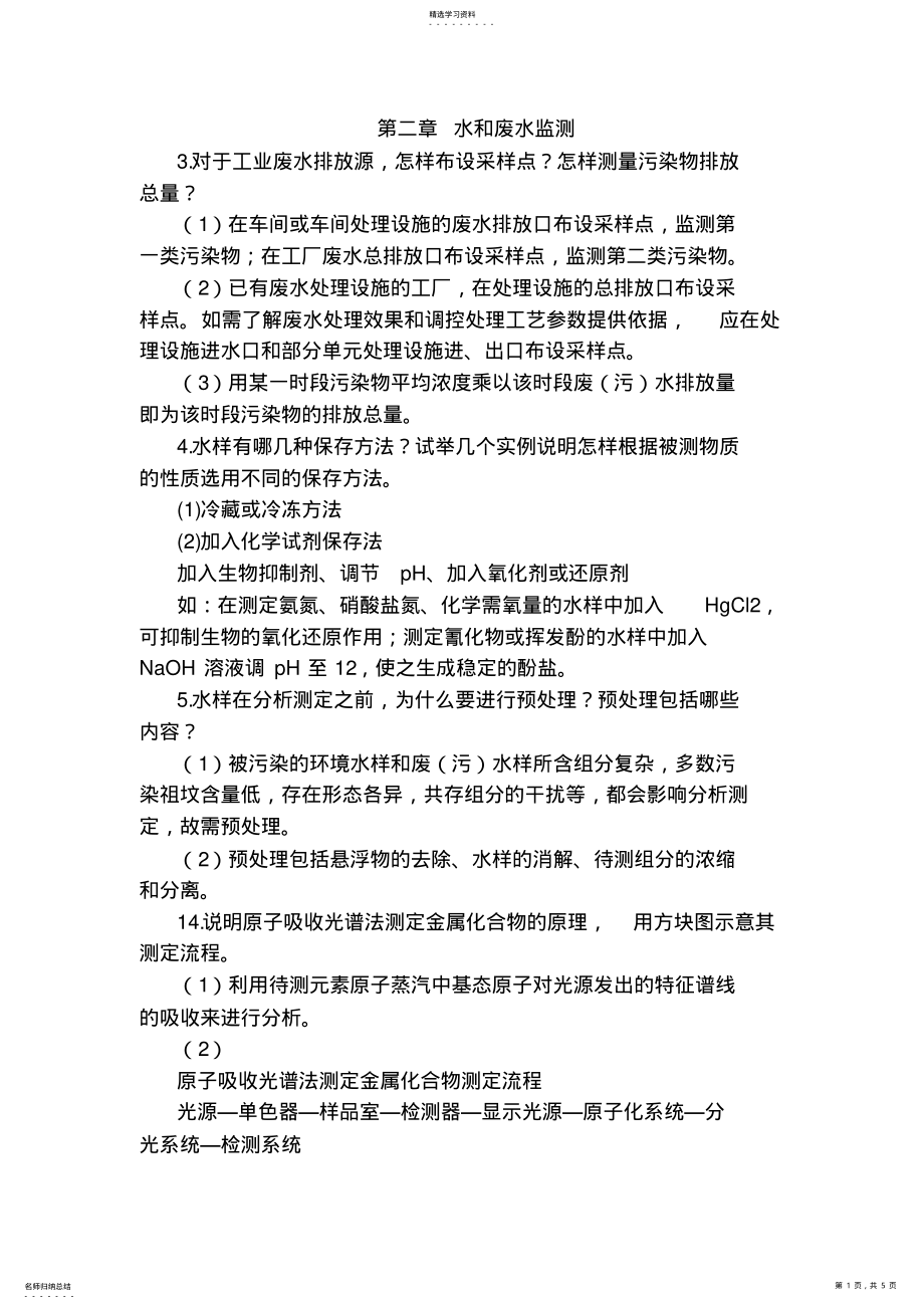 2022年环境监测第二章部分习题答案 .pdf_第1页