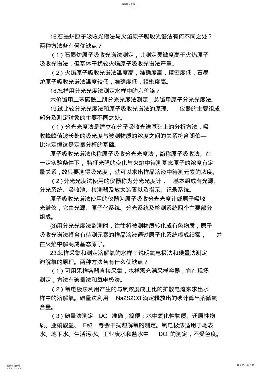 2022年环境监测第二章部分习题答案 .pdf_第2页