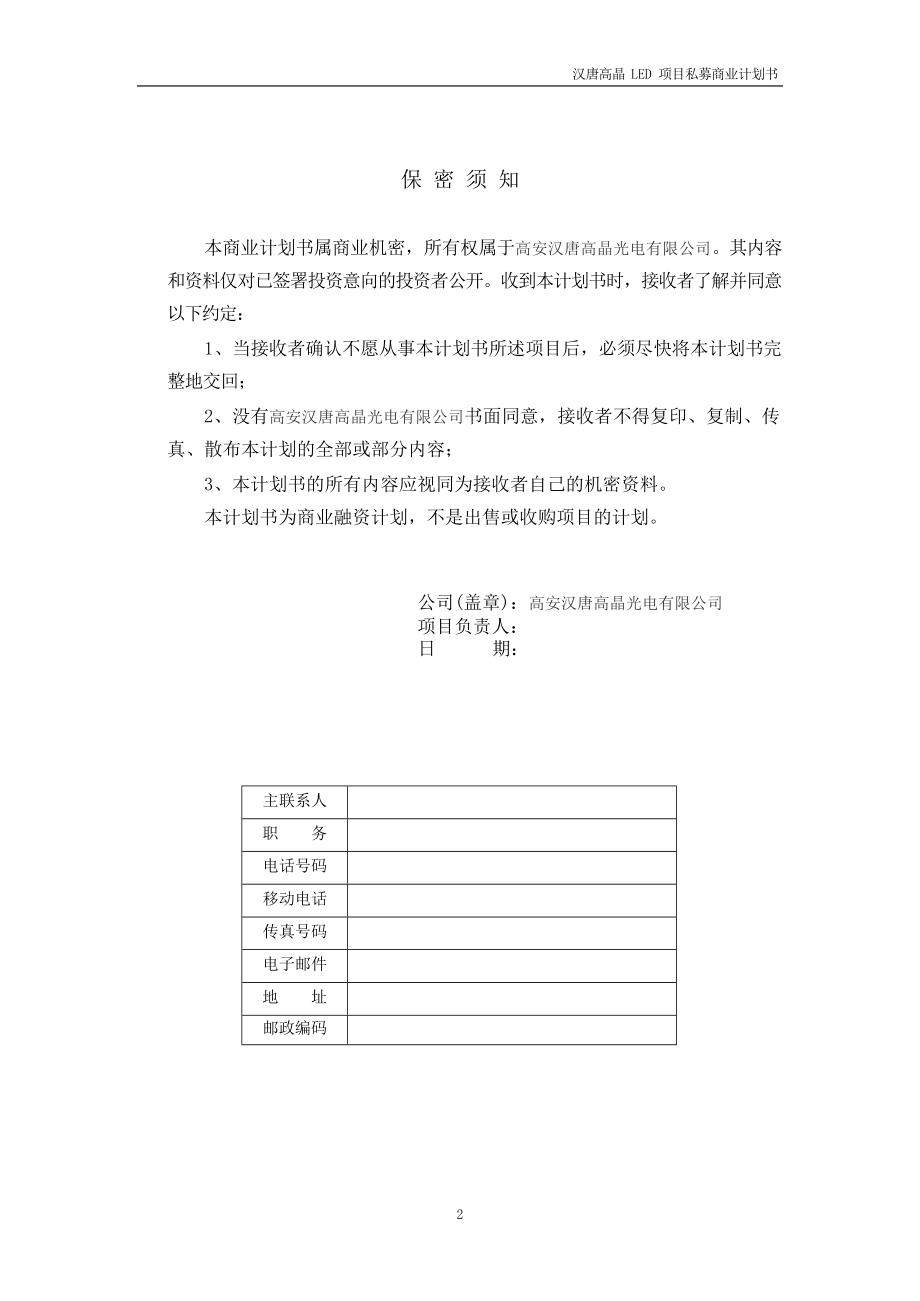 332.投资融资创业项目商业计划书 汉唐高晶LED项目私募计划书(20100715).docx_第2页