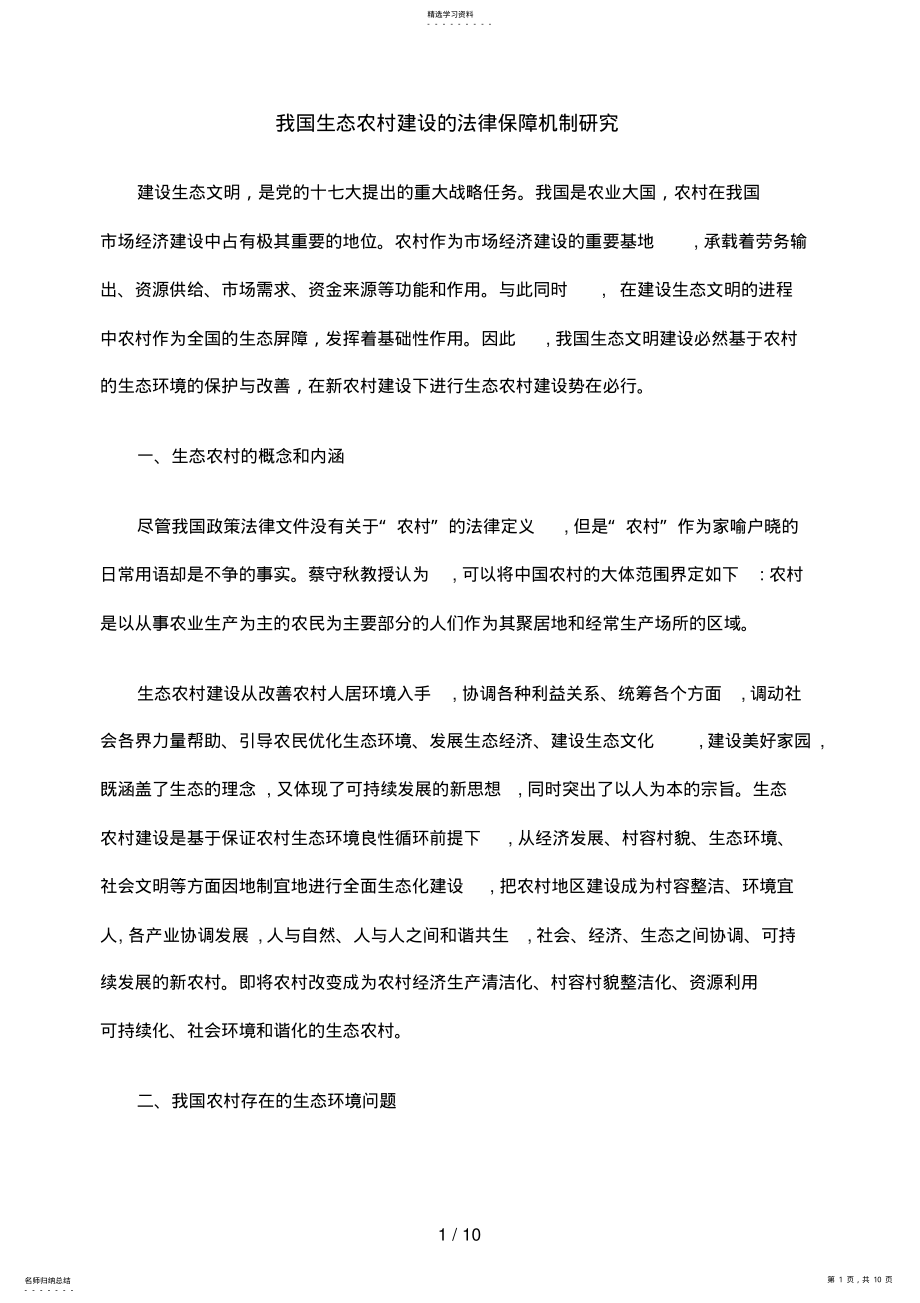 2022年生态农村建设法律保障机制分析研究 .pdf_第1页