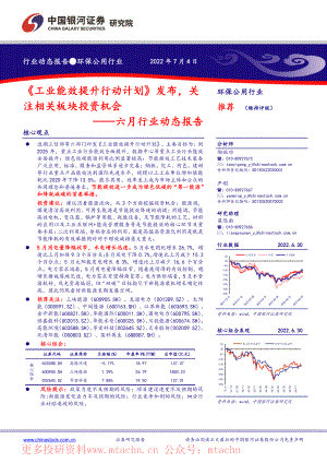 20220704-中国银河-环保公用六月行业动态报告工业能效提升行动计划发布关注相关板块投资机会.pdf