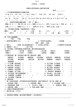 2022年乐都完小四年级语文上期中考试试卷 .pdf