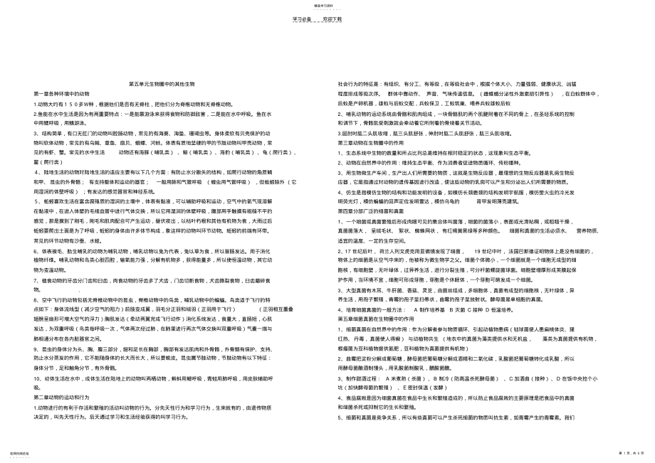 2022年生物八年级上下册复习总提纲 .pdf_第1页