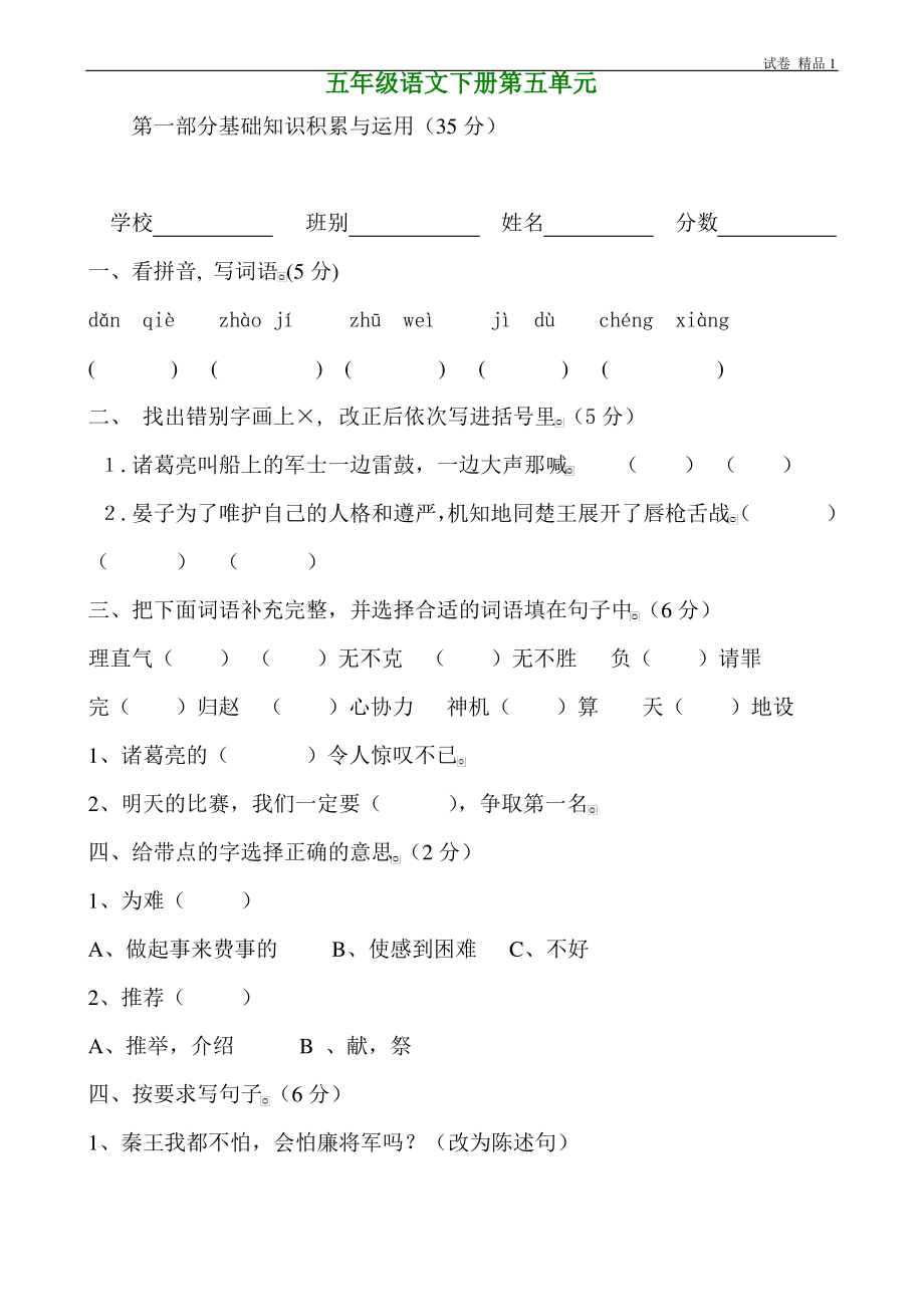 人教版五年级下学期语文第5单元测试题.pdf_第1页