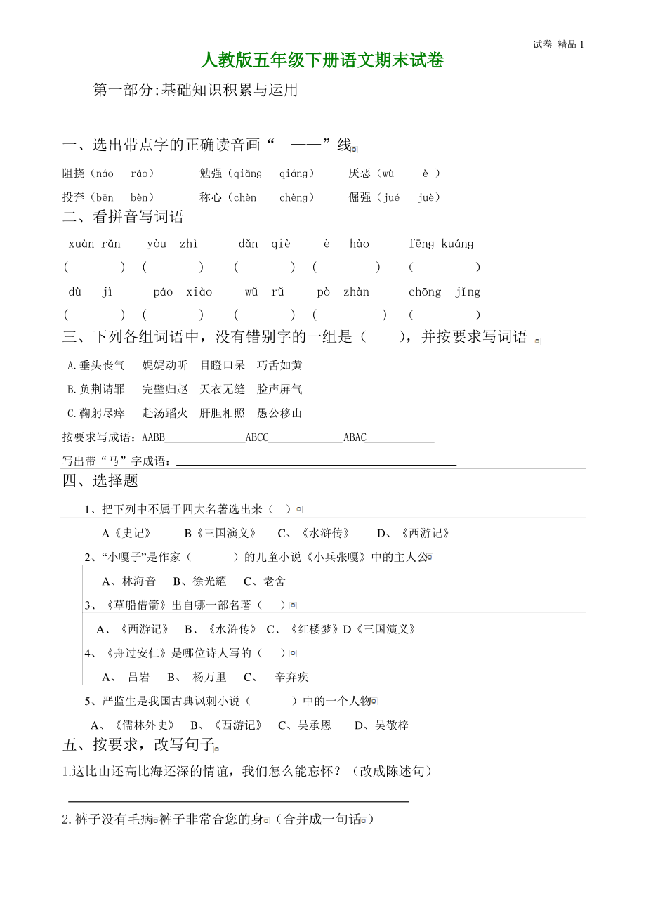 人教版五年级语文下册期末试卷 (9).pdf_第1页