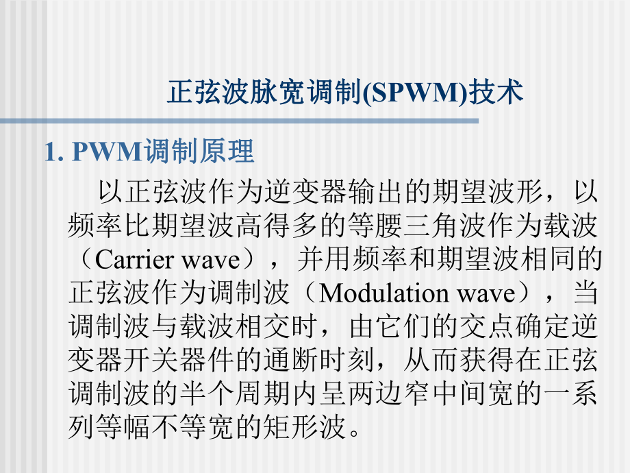 正弦波脉宽调制(SPWM)ppt课件.ppt_第1页