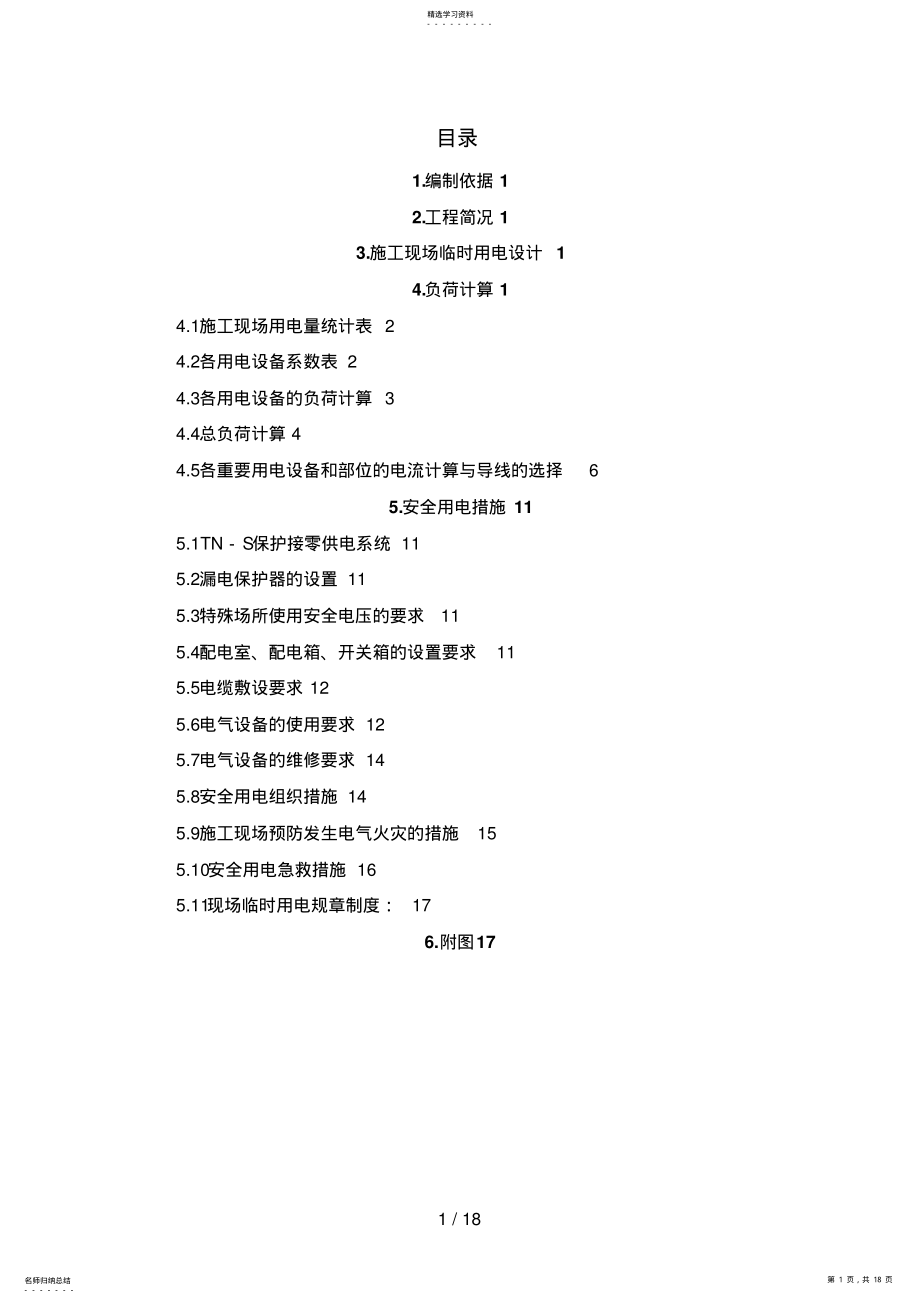 2022年现场临时用电施工方案0 3.pdf_第1页