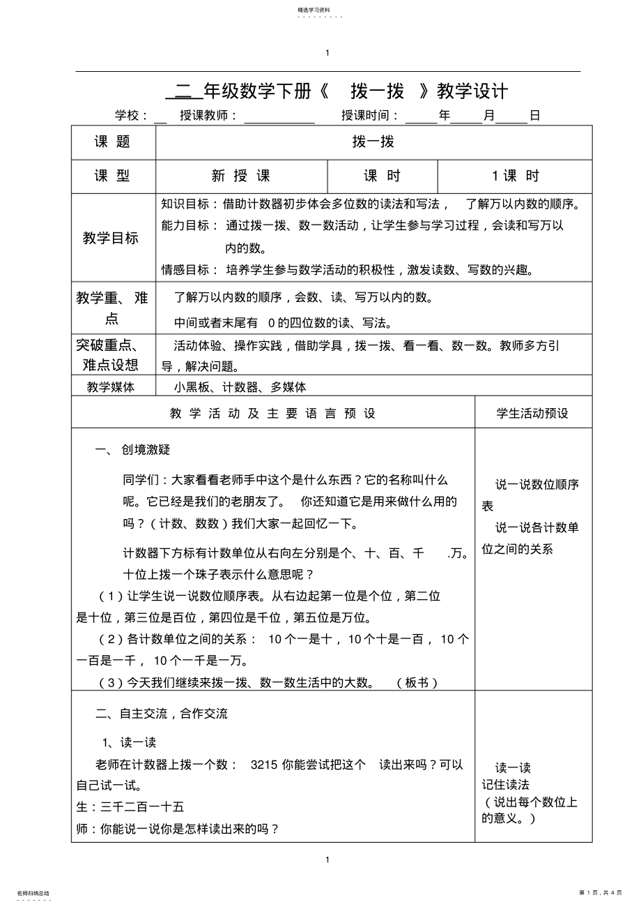 2022年二年级数学下册《拨一拨》教学设计 .pdf_第1页