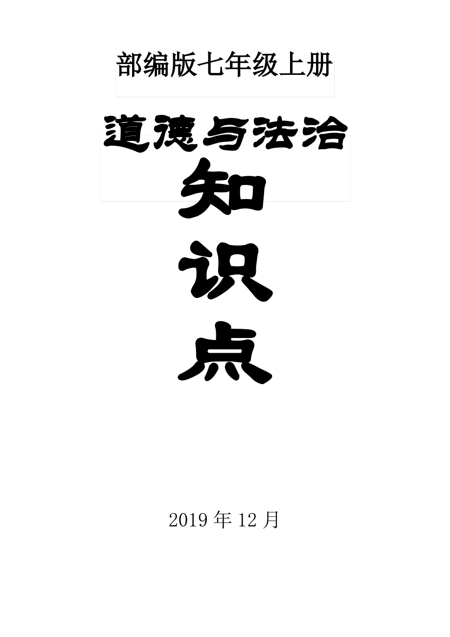 部编版七年级道德与法治上册期末知识点总结和复习提纲.pdf_第1页