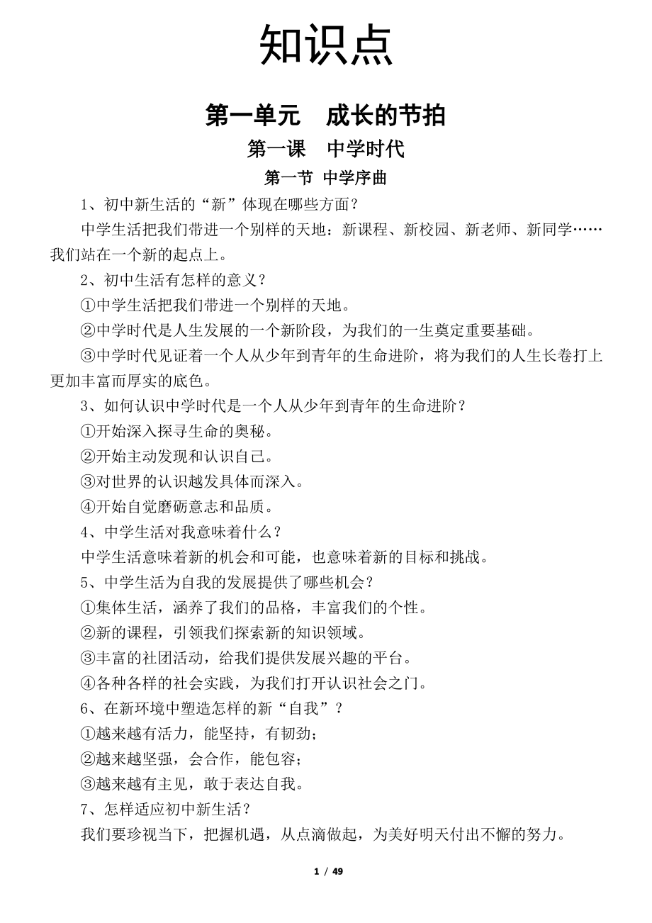 部编版七年级道德与法治上册期末知识点总结和复习提纲.pdf_第2页