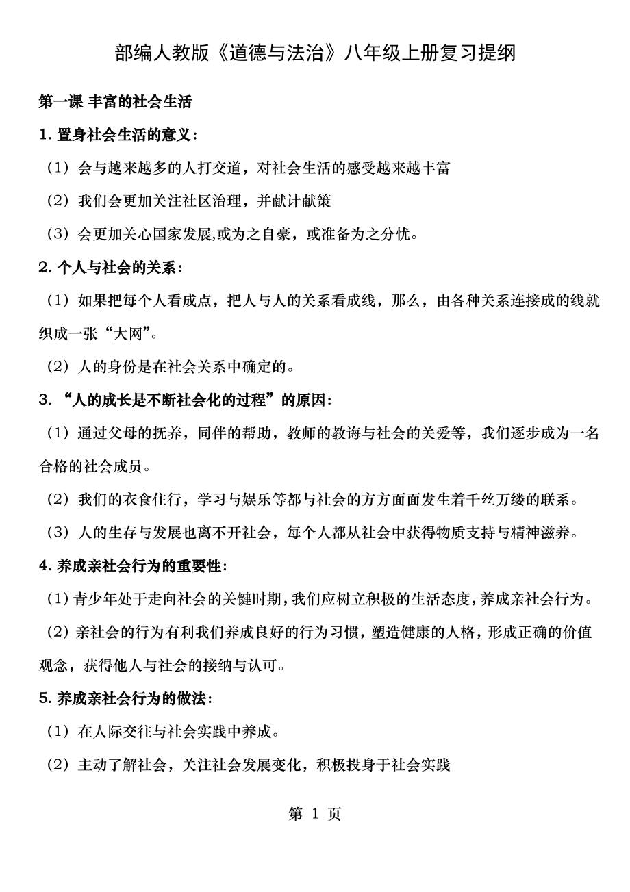 部编人教版道德与法治八年级上册复习提纲.pdf_第1页