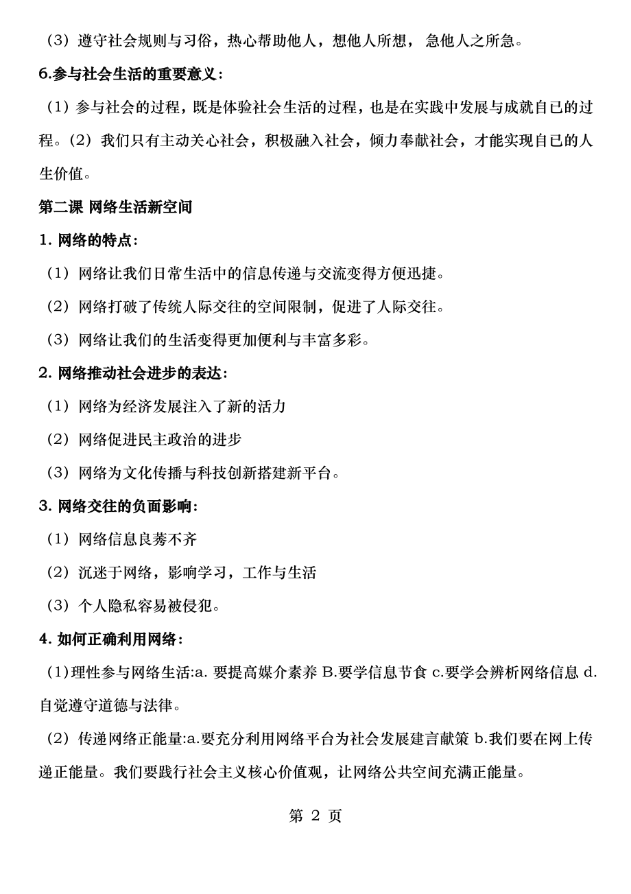 部编人教版道德与法治八年级上册复习提纲.pdf_第2页