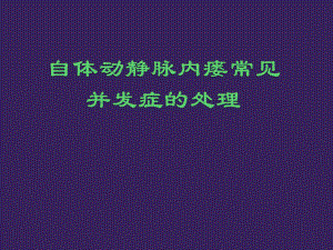 自体动静脉内瘘并发症处理ppt课件.pptx