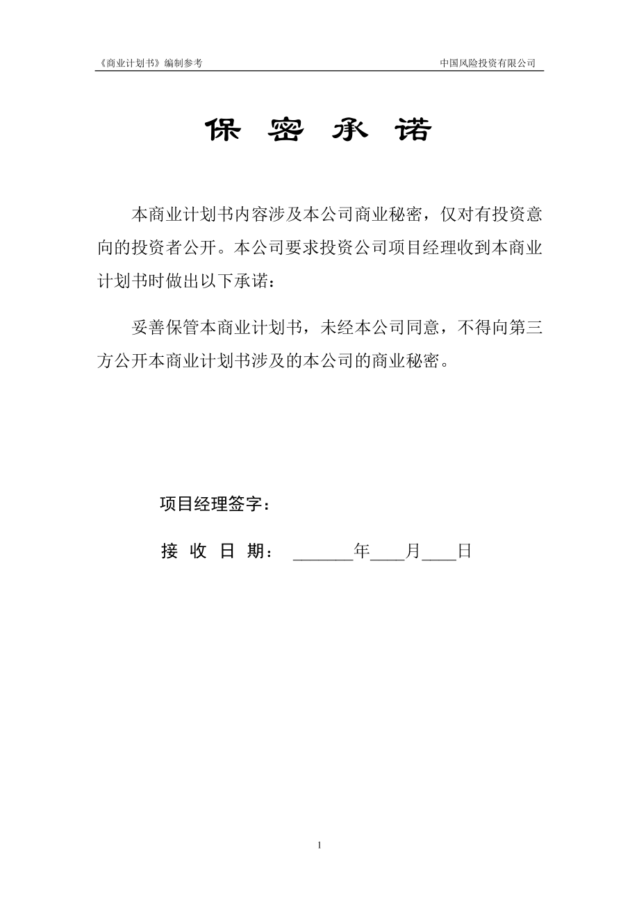 040.多套商业计划书模版 商业计划书模版4.doc_第2页