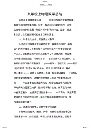 2022年九年级上物理教学总结 .pdf