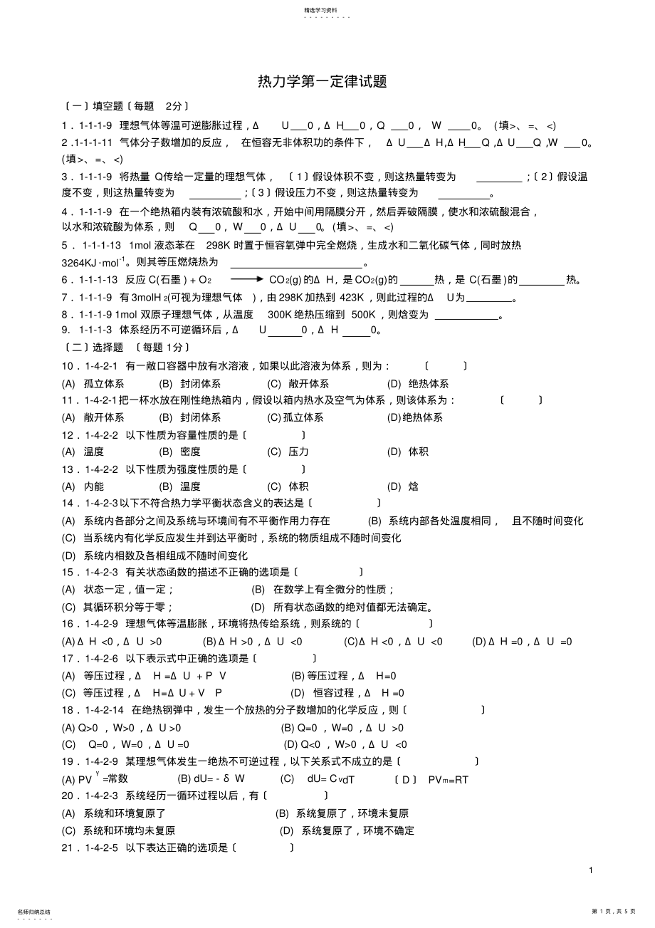 2022年热力学第一定律试题 .pdf_第1页