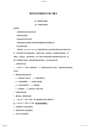 2022年理财规划师考试基础知识复习重点 .pdf