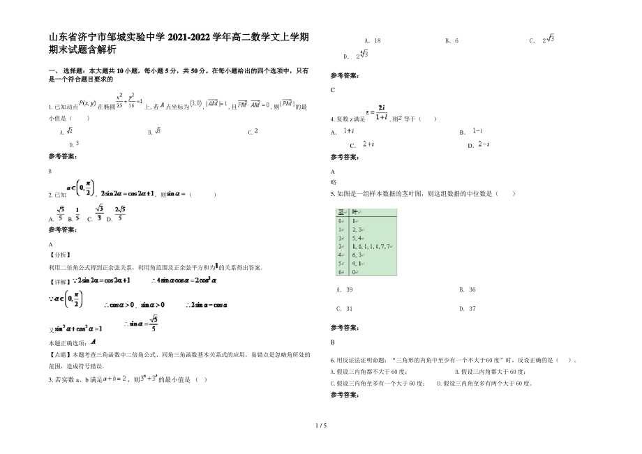 山东省济宁市邹城实验中学2021-2022学年高二数学文上学期期末试题含解析.pdf_第1页