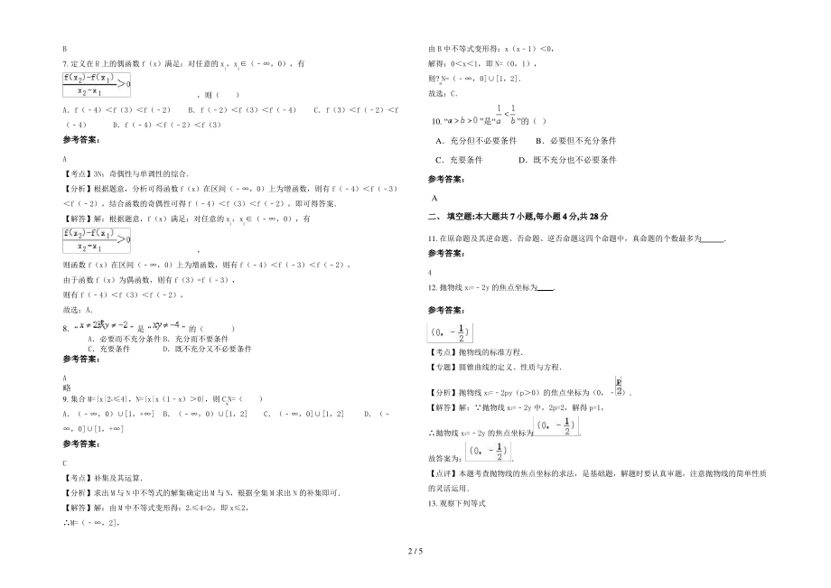 山东省济宁市邹城实验中学2021-2022学年高二数学文上学期期末试题含解析.pdf_第2页