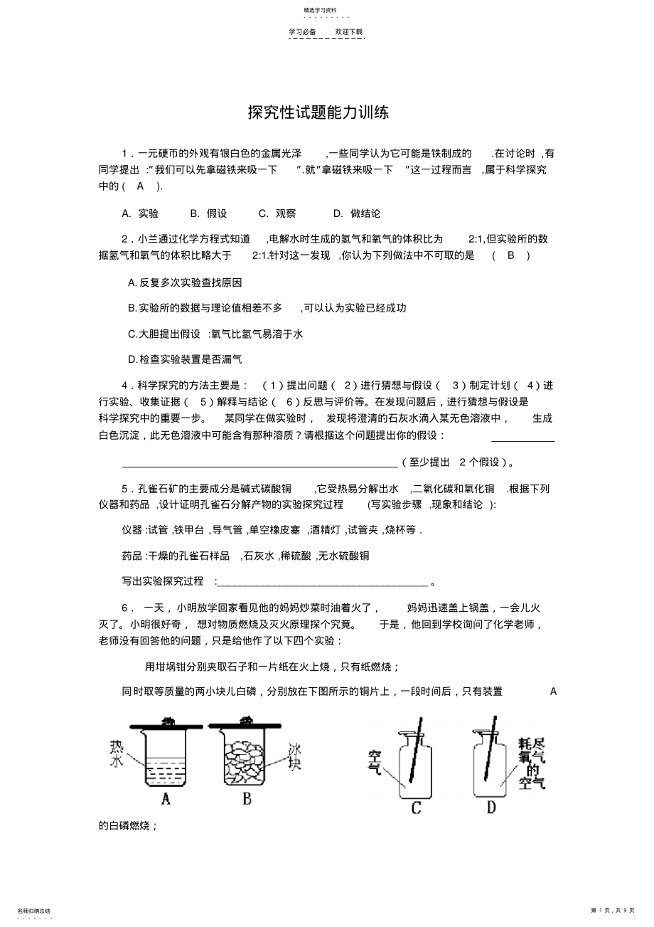 2022年九年级化学探究性试题能力训练 .pdf_第1页