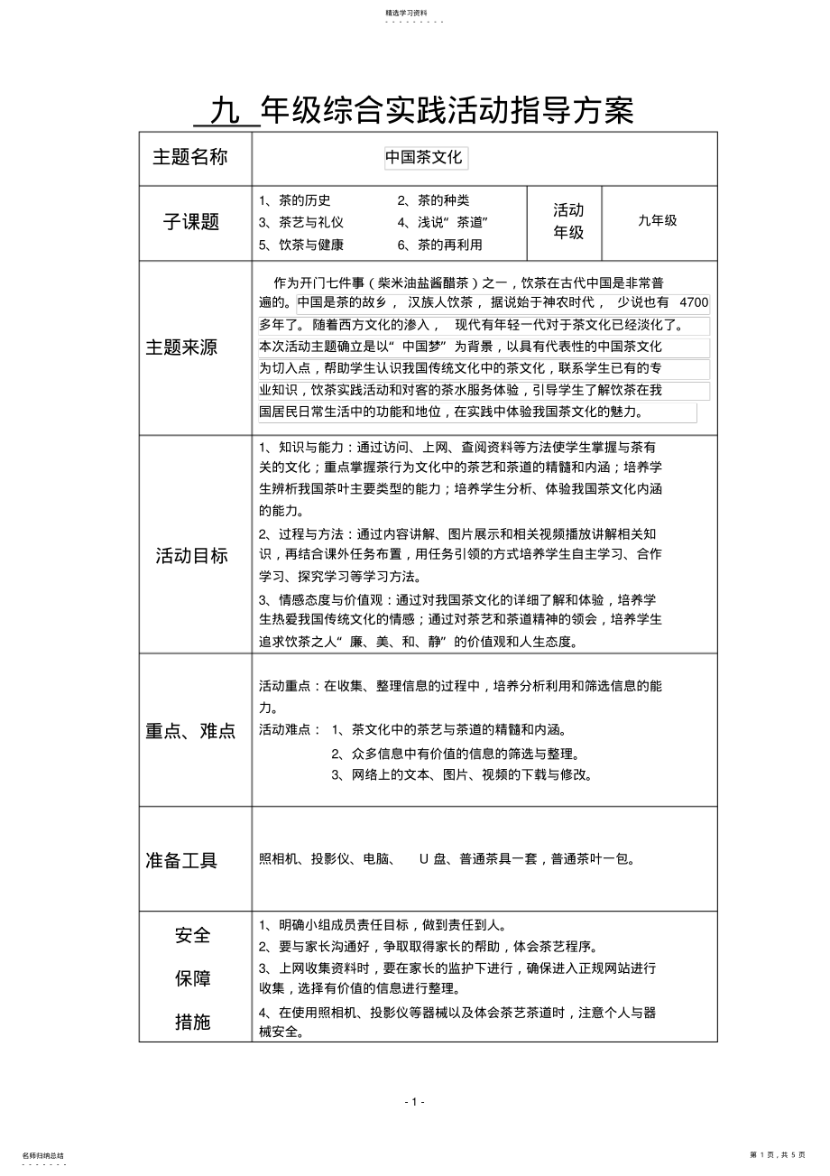 2022年九年级综合实践《中国茶文化》教学设计 .pdf_第1页