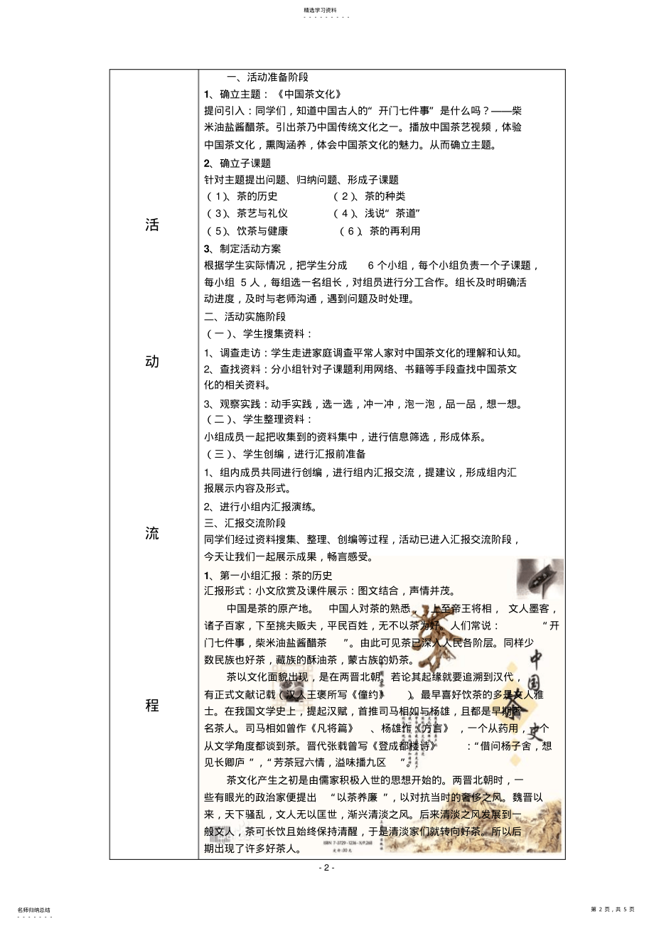 2022年九年级综合实践《中国茶文化》教学设计 .pdf_第2页