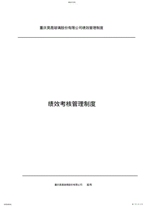 2022年玻璃公司绩效管理制度 .pdf