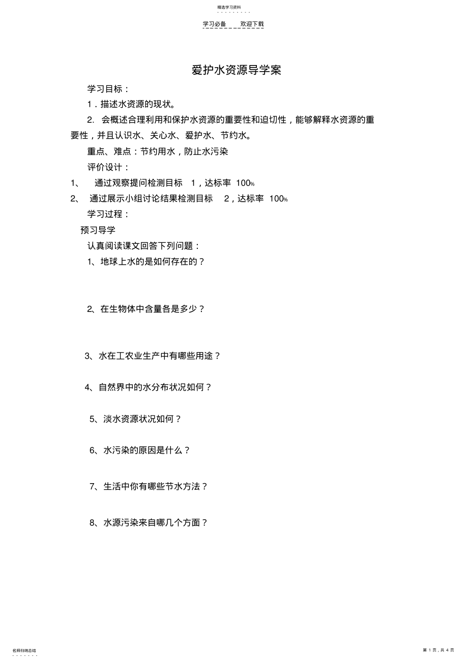 2022年爱护水资源导学案 .pdf_第1页