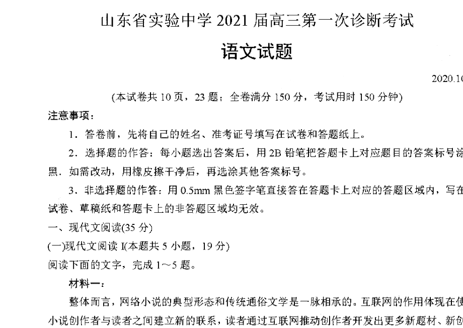 2021届山东省实验中学高考模拟语文试题及答案解析.pdf_第1页