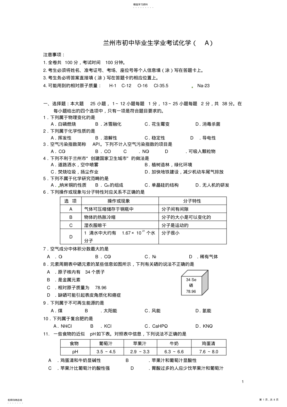 2022年甘肃省兰州市中考化学真题试题 .pdf_第1页