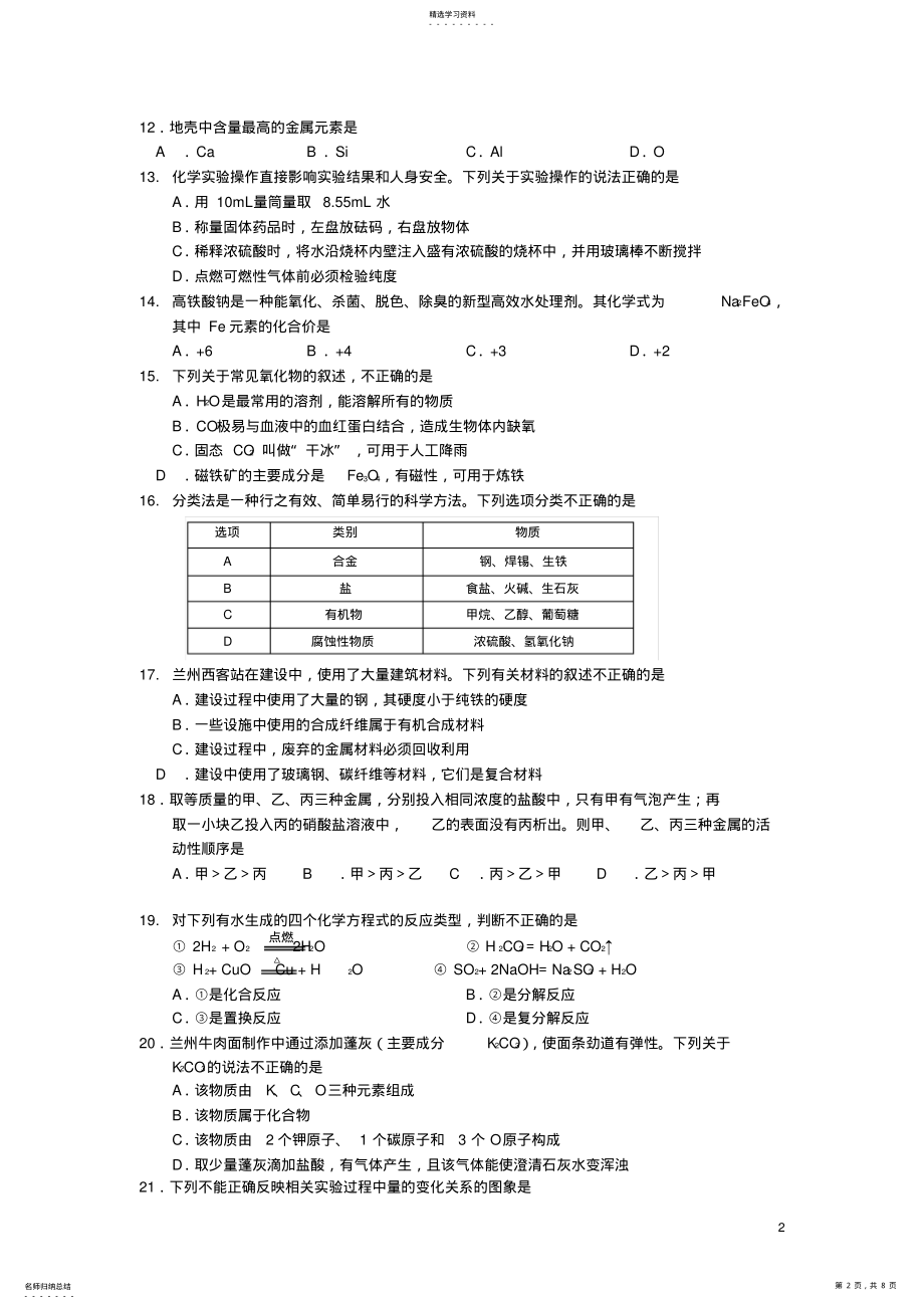 2022年甘肃省兰州市中考化学真题试题 .pdf_第2页