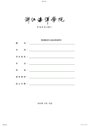 2022年物流配送中心选址规划研究_初稿新 2.pdf