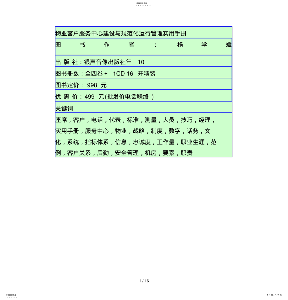 2022年物业客户服务中心建设与规范化运行管理实用手册 .pdf_第1页