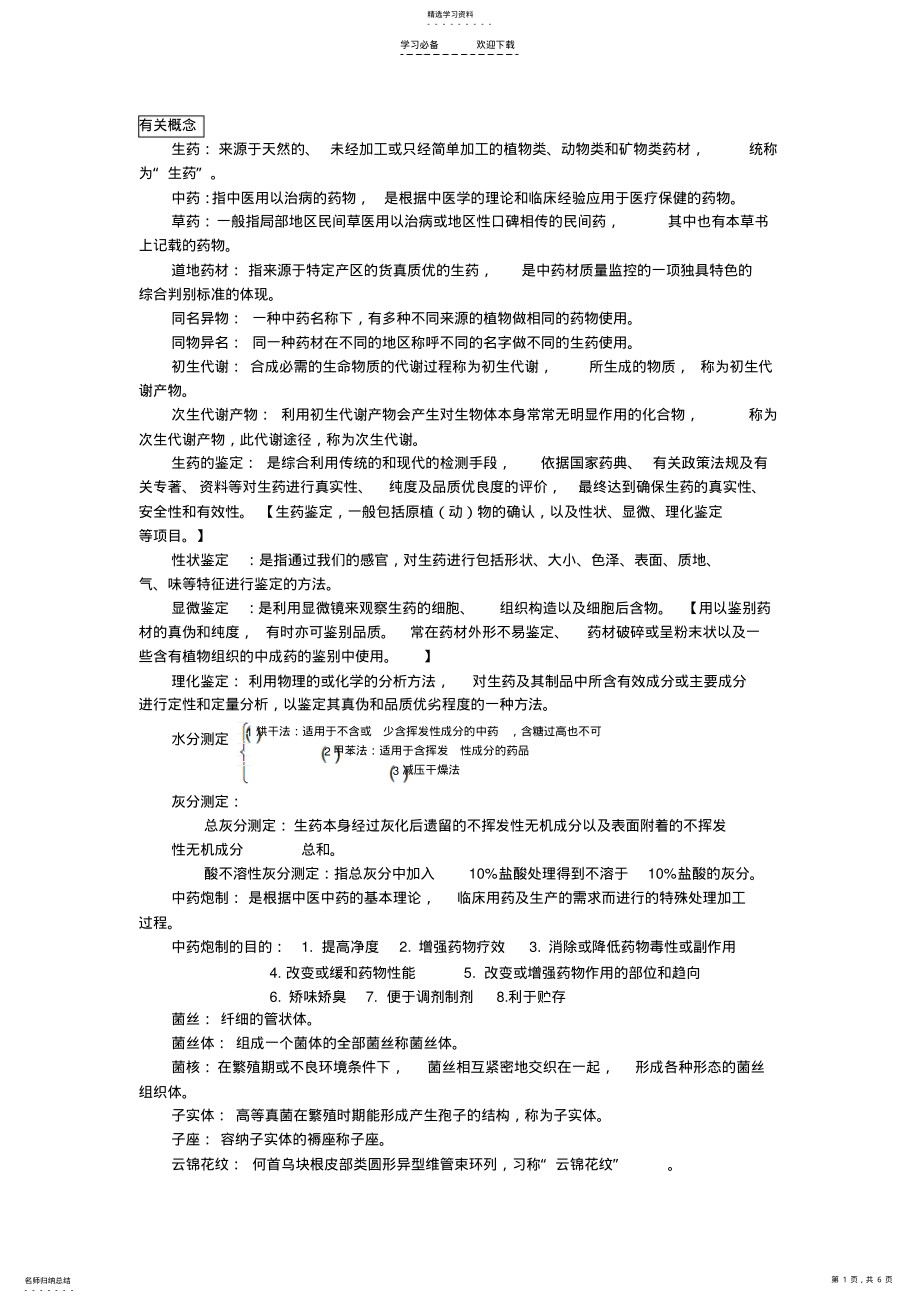 2022年生药学复习重点总结 .pdf_第1页