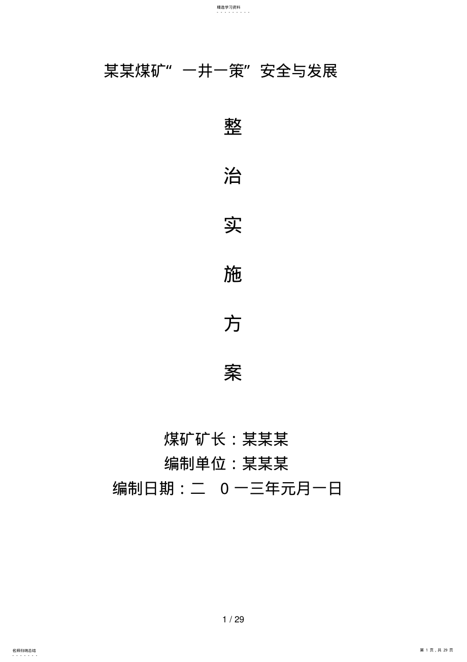 2022年煤矿月一井一策措施 .pdf_第1页