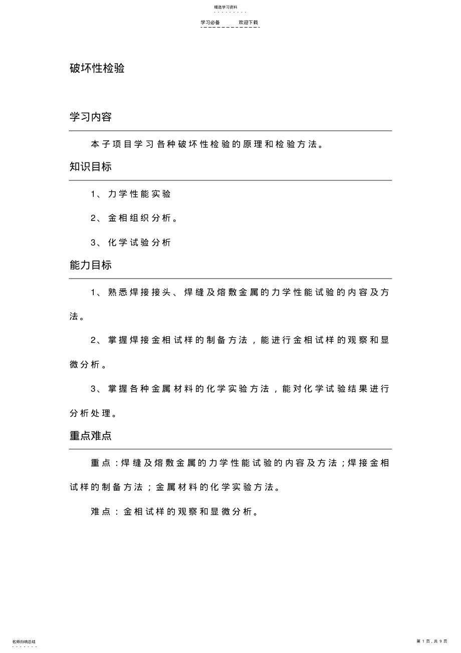 2022年焊接检验破坏性检验教案 .pdf_第1页